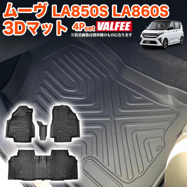 ムーヴ LA850S 860S 系 3D フロアマット 4Pセット トレイ 一列目 フロント 二列目...