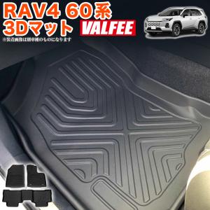RAV4 60 系 3D フロアマット 運転席 助手席 2列目 立体 防水 汚れ防止 内装パーツ カーマット マット VALFEE 3P FJ5965
