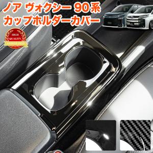 ノア ヴォクシー 90 系 ドリンクホルダー カ...の商品画像