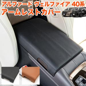 アルファード ヴェルファイア 40 系 アームレスト カバー コンソール ボックス PUレザー 保護 キズ防止 汚れ防止 肘置きカバー ひじ掛け FJ5998