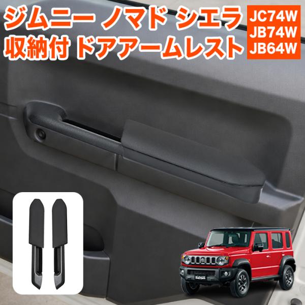ジムニーノマド シエラ JB64 JB74W JC74W ドアアームレスト 運転席 助手席用 セット...