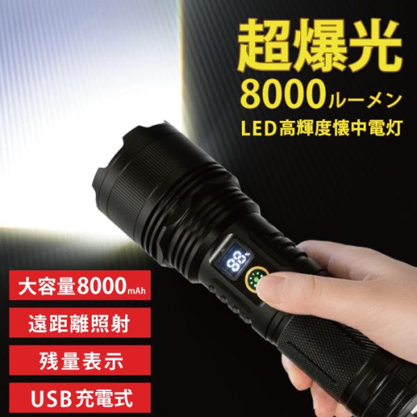 懐中電灯 led ライト 8000ルーメン 強力 超爆光 usb充電式 8000lm フラッシュライ...