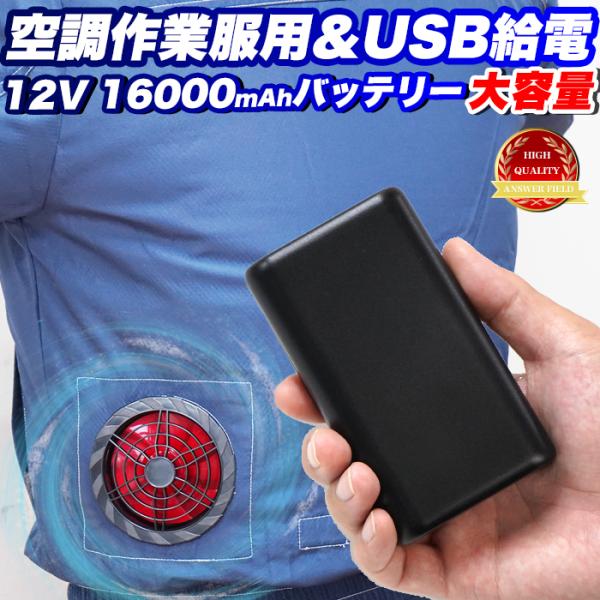 空調ベスト 空調 バッテリー 12V対応 作業服 用 6か月保証付 空調バッテリー 空調作業服 扇風...
