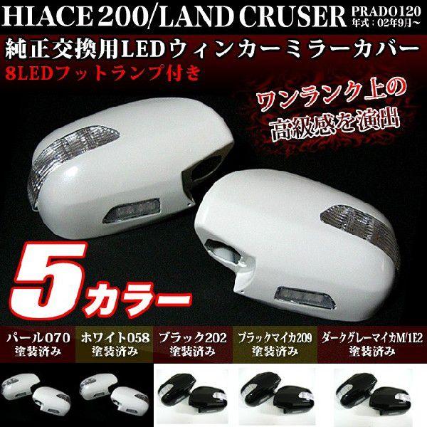 ハイエース/レジアス200 系 ランドクルーザー/プラド120 系 ドアミラーカバー セット LED...