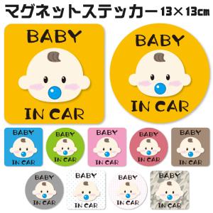 ベビーインカー マグネット ステッカー 13×13cm 大きめサイズ baby in car 赤ちゃん 磁石 防犯 ステッカー 子供 孫 出産祝い 車 シール 受注生産品