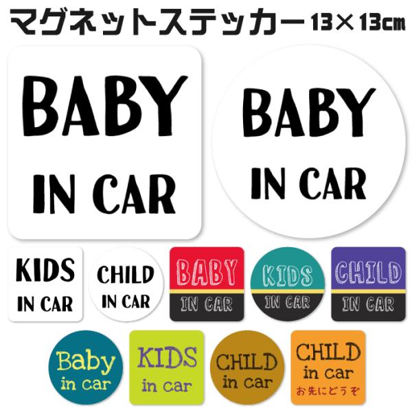 ベビーインカー マグネット ステッカー 13×13cm 大きめサイズ baby in car 赤ちゃ...