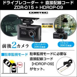 【在庫あり】COMTEC コムテック ZDR-015 (2カメラモデル)+HDROP-09 ドライブレコーダー+駐車監視・直接配線コード ドラレコ 送料無料(一部地域除く)