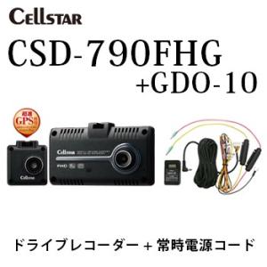 CELLSTAR セルスター CSD-790FHG（2カメラ前後同時録画）+GDO-10 ドライブレコーダー+常時電源コード ドラレコ 送料無料(一部地域除く)