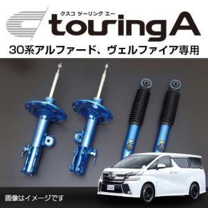 CUSCO クスコ ショックアブソーバー touring A ツーリング エー トヨタ アルファード(2015〜2018 30系 AGH30W) 990 65T F 送料無料(一部地域除く)