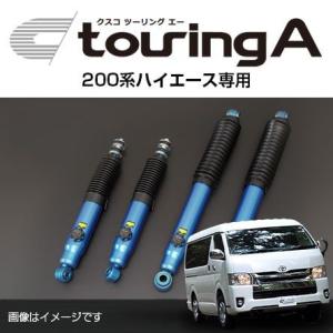 CUSCO クスコ ショックアブソーバー touring A ツーリング エー トヨタ ハイエース(2004〜 200系 ) 918 65T FA 送料無料(一部地域除く)｜フジコーポレーション