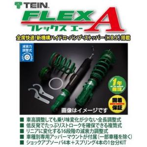 【着日指定対応不可】TEIN テイン 車高調 FLEX A フレックスA トヨタ プリウスα(2011〜 ZVW41W) 沖縄・離島は別途送料