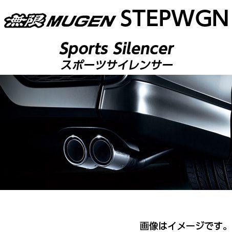 ※個人宅配送不可 MUGEN 無限 マフラー スポーツサイレンサー ホンダ ステップワゴン(2015...