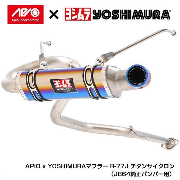 APIO APIO x YOSHIMURA トツゲキR-77Jチタンサイクロン（JB64用） （純正...