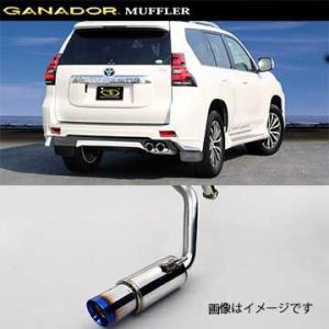 取付店への発送で送料無料 GANADOR ガナドール マフラー Vertex 4WD/SUV H27/6〜 CBA-TRJ150W ランドクルーザー プラド (個人宅・沖縄離島は別途送料)