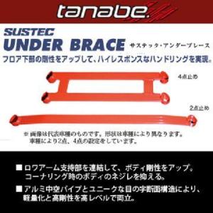 TANABE タナベ SUSTEC UNDER BRACE サステック アンダーブレース ホンダ N-BOXカスタム JF3 UBH38 送料無料(一部地域除く)