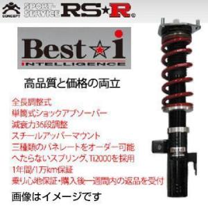 【オープニングセール】 RS-R Best☆i トヨタ カローラ ZRE212用 BIT813M/BIT813S/BIT813H リア車高ネジ調整式【車高調】【自動車パーツ】アールエスアール ベストアイ RS★R - 車高調整キット