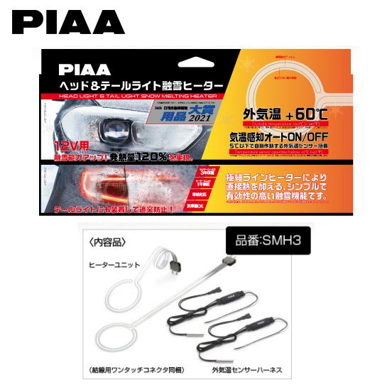 PIAA ヘッド＆テールライト融雪ヒーター 12V用 SMH3 送料無料(一部地域除く)