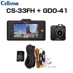 CELLSTAR セルスター CS-33FH+GDO-41+GDO-20 ドライブレコーダー+常時電源コード+反射ステッカー ドラレコ 送料無料(一部地域除く)｜fujicorporation