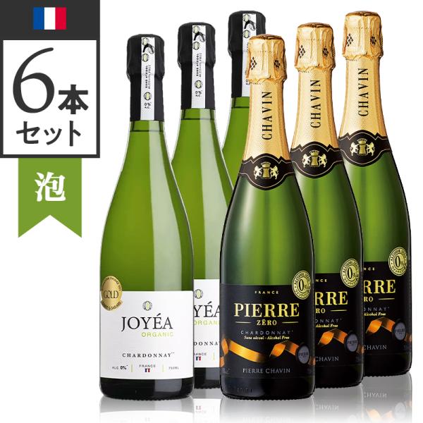 ワインセット 当店ソムリエおすすめセット ノンアルコールで乾杯！ご自宅6本セット  750ml 正規...
