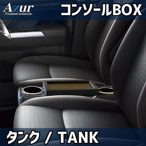 AZUR アズール コンソールボックス トヨタ タンク M900A/M910A H.28年11月〜R...