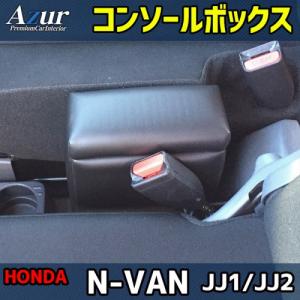 AZUR アズール コンソールボックス ホンダ N-VAN JJ1/JJ2 H.30年7月〜 AZCB11 送料無料(一部地域除く)｜fujicorporation