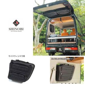 SHINOBI +空間 DA17 エブリーワゴン サイドウィンドウ用ブラインドラゲッジ 左右セット ...