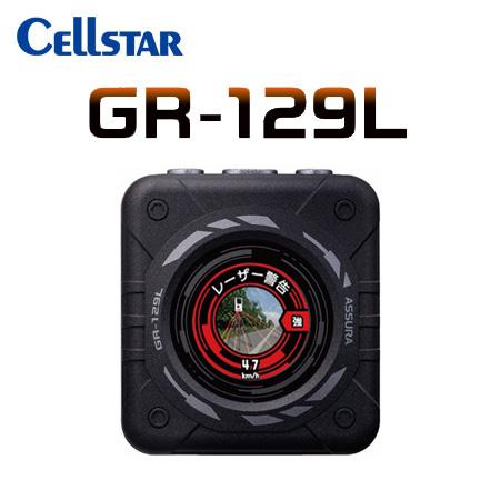 CELLSTAR セルスター GR-129L レーザー式オービス対応GPSレシーバー 送料無料(一部...