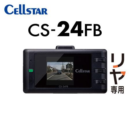 CELLSTAR セルスター CS-24FB+GDO-20 リヤ専用 ドライブレコーダー+反射ステッ...
