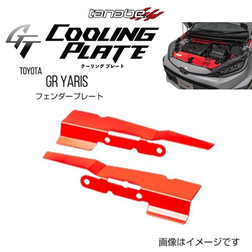 TANABE タナベ GT COOLING PLATE ジーティー クーリングプレート トヨタ GR...
