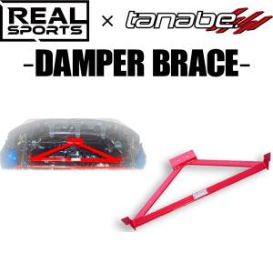 TANABE タナベ REALSPORTS×TANABE DAMPER BRACE リアルスポーツ×タナベ ダンパーブレース S660 JW5 2015/4-2021/12 RRJW5UB-RF 送料無料(一部地域除く)｜フジコーポレーション