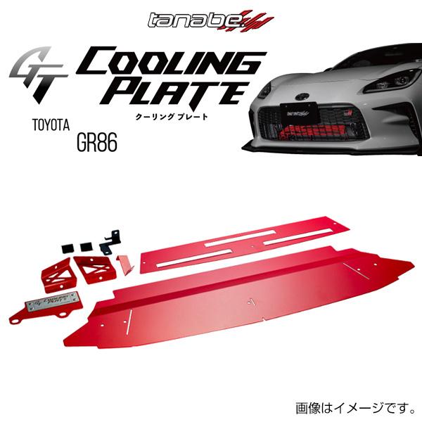TANABE タナベ GT COOLING PLATE ジーティー クーリングプレート トヨタ GR...