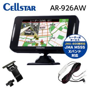 【お得なセット品！】セルスター JMA-600対応 レーダー AR-926AW + 直結配線DCコード RO-109 + 宙吊りステー RO-119 送料無料(一部地域除く)｜フジコーポレーション