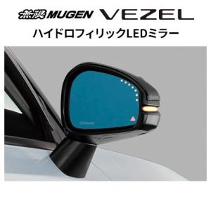※個人宅配送不可 MUGEN 無限 ハイドロフィリックLEDミラー ホンダ ヴェゼル RV系 762...