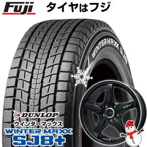 【パンク保証付き】【新品国産5穴100車】 スタッドレスタイヤ ホイール4本セット 225/55R18 ダンロップ ウインターマックス SJ8+ レアマイスター CS-V  18インチ｜fujidesignfurniture