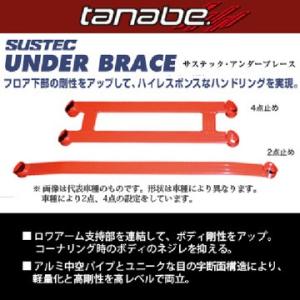 TANABE タナベ サステック アンダーブレース ホンダ N-BOXカスタム(2017〜 JF3) 沖縄・離島は別途送料
