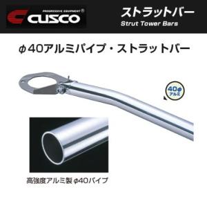 CUSCO クスコ ストラットバー Type 40φ ミツビシ ランサーエボリューション(1999〜2001 CP9A) 560 525 A｜fujidesignfurniture