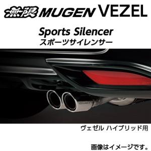 ※個人宅配送不可 MUGEN 無限 マフラー スポーツサイレンサー for HYBRID ホンダ ヴェゼル ハイブリッド(2013〜 RU4) 18000-XNBC-K0S0 送料無料(一部地域除く)｜fujidesignfurniture