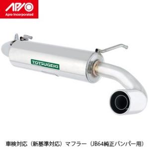 ジムニーJB23用APIOステンレスマフラー ヨシムラ（YOSHIMURA） ジムニーJB23用 アピオヨシムラマフラー「R-77J