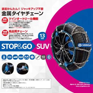 タイヤチェーン 適合サイズ：225/70R16、225/65R17、225/55R18、275/30R20、245/35R20 ベリーガ STOP＆GO SUV 金属製 SG13-260 タイヤはフジ