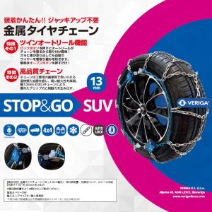 タイヤチェーン 適合サイズ：265/70R15、235/65R18、255/50R19、255/45R20、275/40R20 ベリーガ STOP＆GO SUV 金属製 SG13-290 タイヤはフジ｜fujidesignfurniture