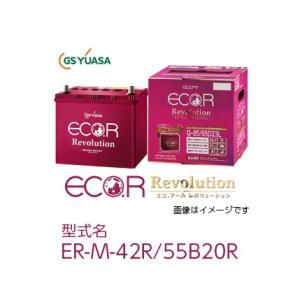 GSユアサ 車用バッテリー ECO.R Revolution エコアール レボリューション ER-M-42R/55B20R 送料無料(一部地域除く)｜fujidesignfurniture