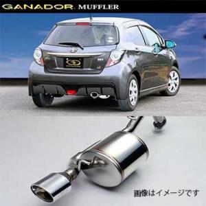 取付店への発送で送料無料 GANADOR ガナドール マフラー PASION EVO H29/9〜R2/2 DAA-NHP130 ヴィッツ PAE-084 (個人宅・沖縄離島は別途送料)｜fujidesignfurniture