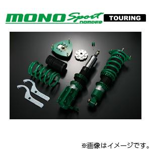 【着日指定不可】TEIN テイン 車高調 MONO SPORT TOURING（モノスポーツ ツーリング） トヨタ マークX GRX120 GSL90-71SS3 送料無料(一部地域除く)｜fujidesignfurniture