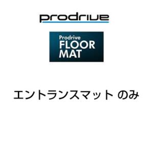 Prodrive プロドライブ フロアマット ニッサン エルグランド E52 H22/8- エントランスマット NM133 送料無料(一部地域除く)｜fujidesignfurniture