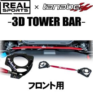 TANABE タナベ REALSPORTS×TANABE 3D TOWER BAR リアルスポーツ×タナベ 3Dタワーバー シビック FK7 2017/9-2021/6 RRFK7STB-F 送料無料(一部地域除く)｜fujidesignfurniture