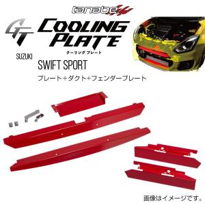 TANABE タナベ GT COOLING PLATE ジーティー クーリングプレート スイフト ZC33S 2017/9- CLPS-SET1 送料無料(一部地域除く)｜fujidesignfurniture