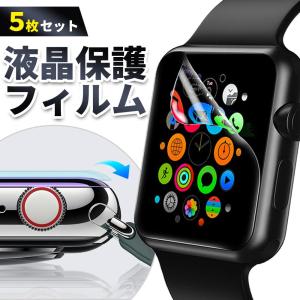 アップルウォッチ フィルム 保護フィルム apple watch カバー 45mm 44mm 42mm 41mm 40mm 38mm 5枚セットの商品画像