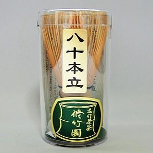 茶道具 竹製 茶筅 80本立 鈴鹿園