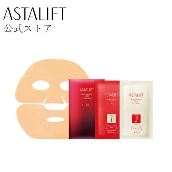 アスタリフト モイスチャライジングマスク 6枚 ASTALIFT 公式