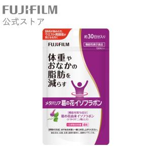 ★非公開　メタバリア 葛の花 イソフラボン サプリ 30日分 120粒  【リニューアル前品】  袋タイプ サプリメント 機能性表示食品  富士フイルム 公式